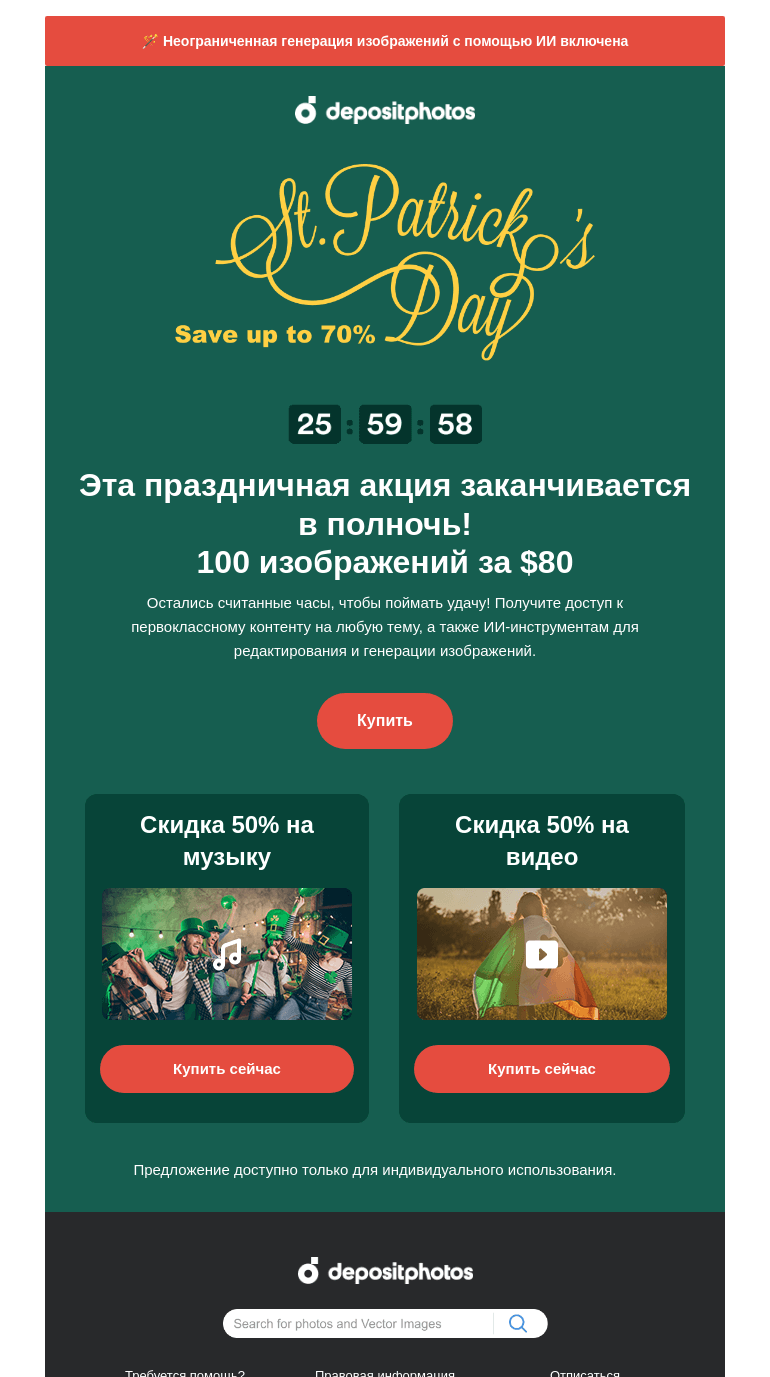 Письмо компании «Depositphotos» на тему «⏳ Последний день, чтобы получить подарок ко Дню св. Патрика»