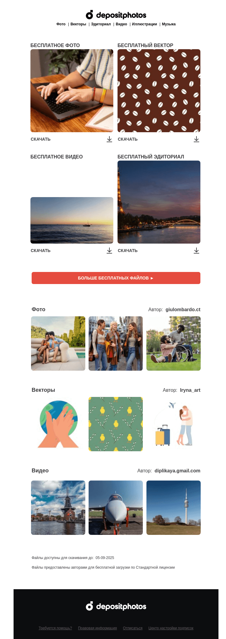 Письмо компании «Depositphotos» на тему «🆓 Обновление бесплатных файлов! Посмотрите коллекцию  недели —»