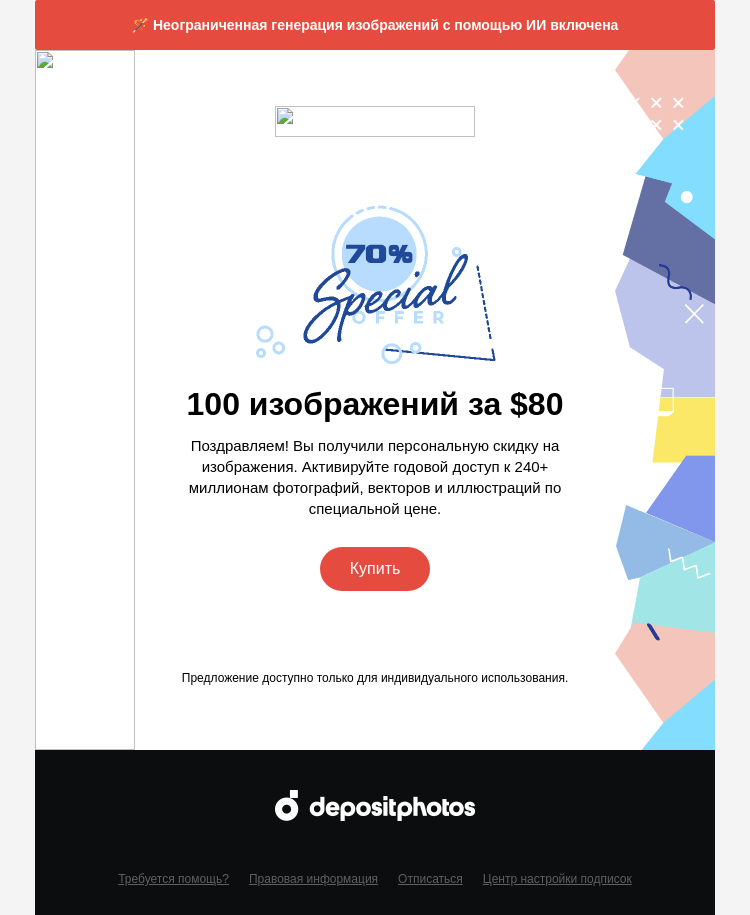 Письмо компании «Depositphotos» на тему «Новая акция! Сэкономьте»
