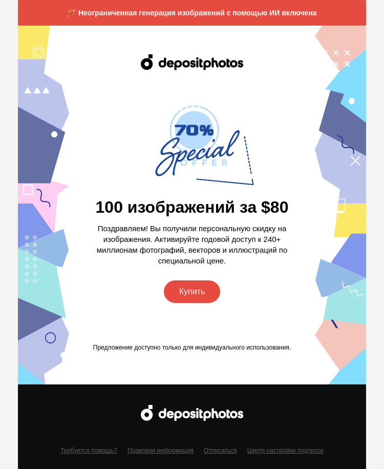 Письмо компании «Depositphotos» на тему «Напоминание о спецпредложении»