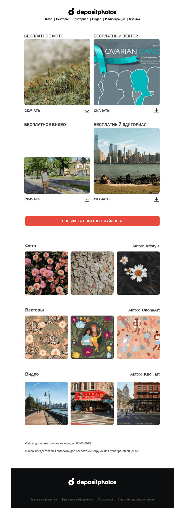 Письмо компании «Depositphotos» на тему «🆓 Обновление бесплатных файлов! Посмотрите коллекцию  недели —»