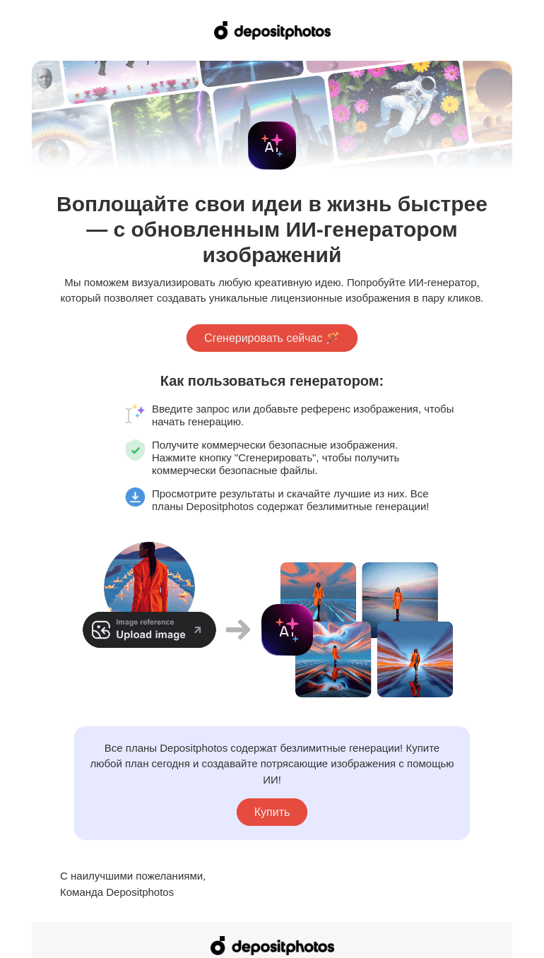 Письмо компании «Depositphotos» на тему «✨ Новинка! Генерируйте изображения с помощью референсов»