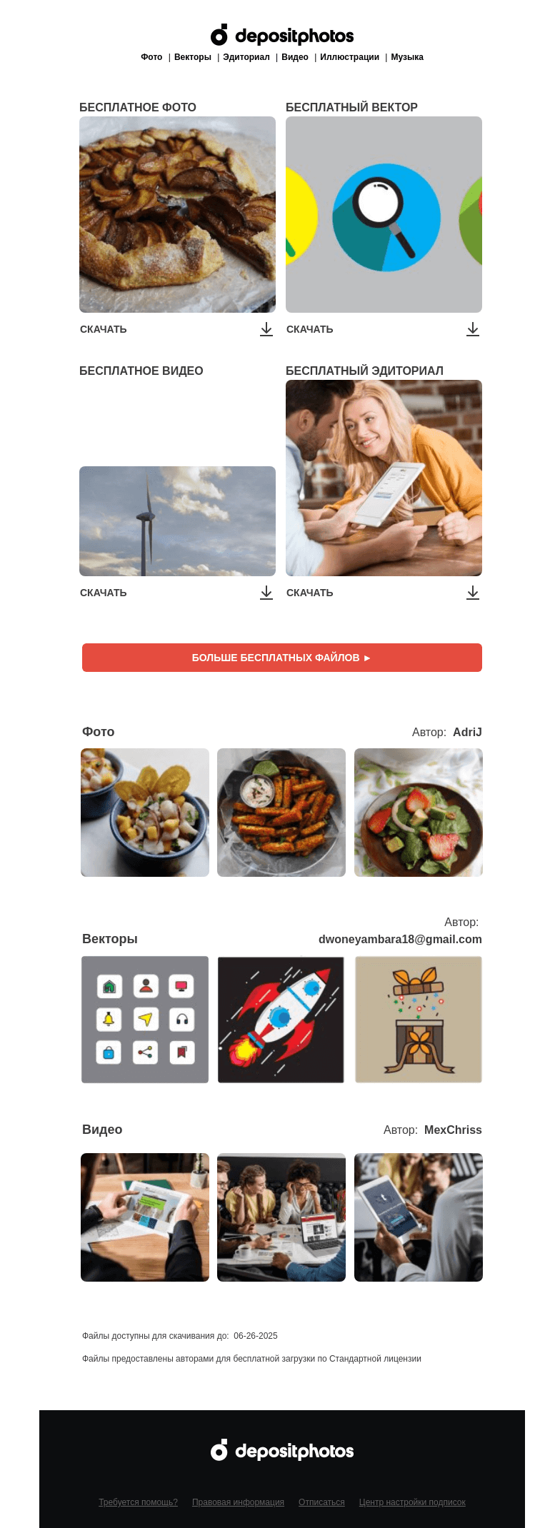 Письмо компании «Depositphotos» на тему «🆓 Обновление бесплатных файлов! Посмотрите коллекцию  недели —»