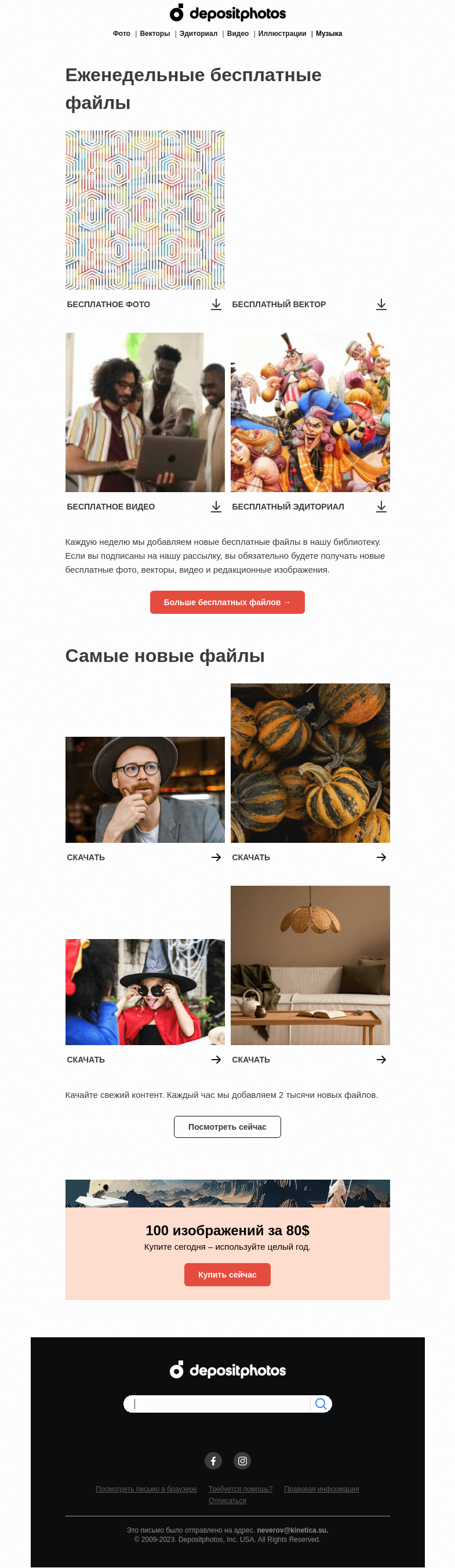 Письмо компании «Depositphotos» на тему «Еженедельные бесплатные файлы»