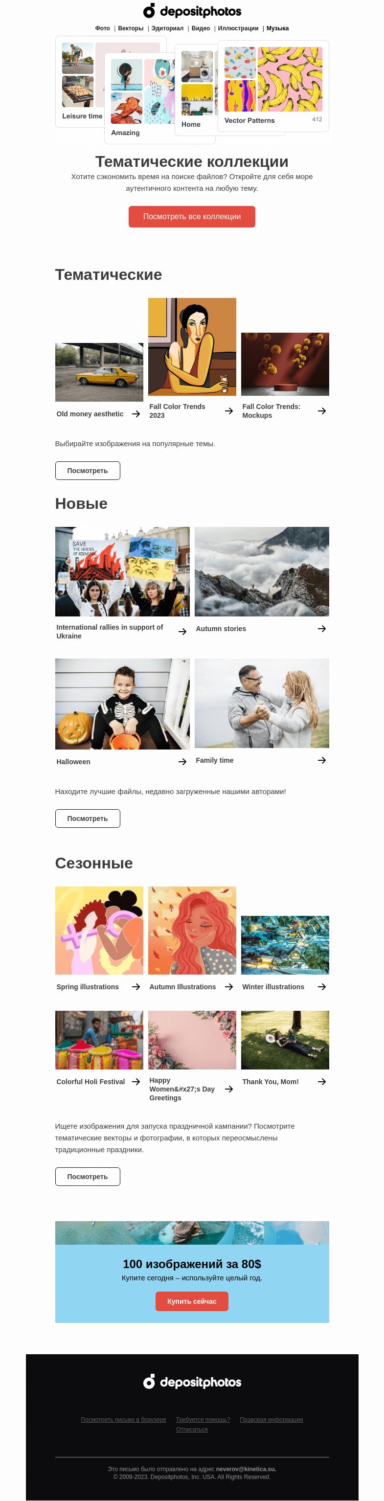Письмо компании «Depositphotos» на тему «Трендовые и тематические файлы – у вас под рукой!»