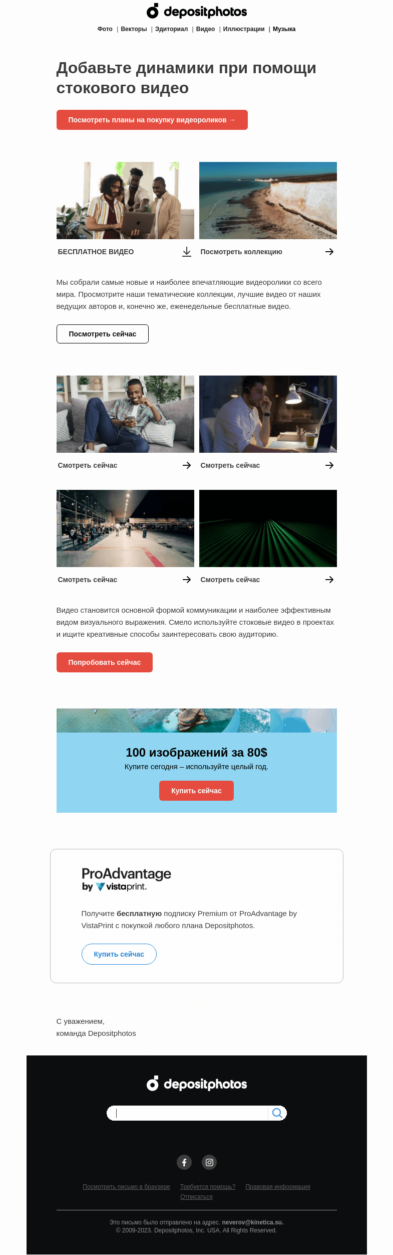 Письмо компании «Depositphotos» на тему «Бесплатное видео»