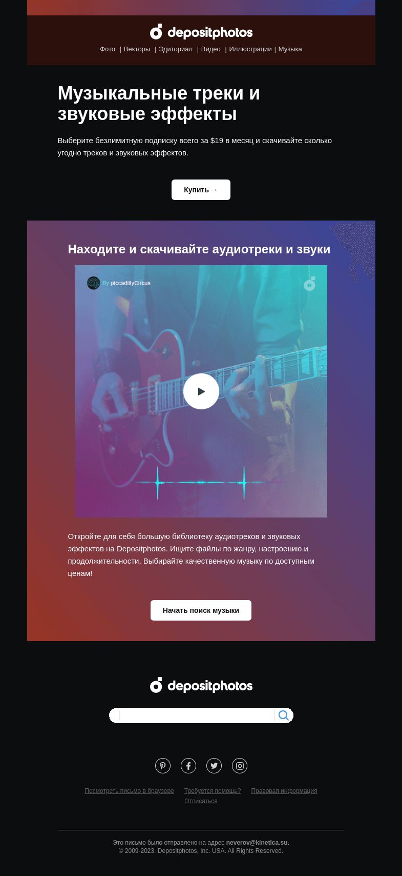 Письмо компании «Depositphotos» на тему «🎶 Скачивайте роялти-фри музыку»