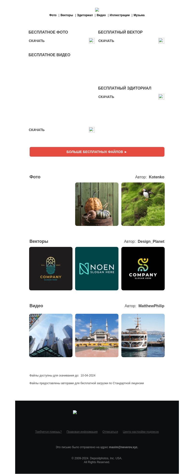 Письмо компании «Depositphotos» на тему «🆓 Обновление бесплатных файлов! Посмотрите коллекцию  недели —»