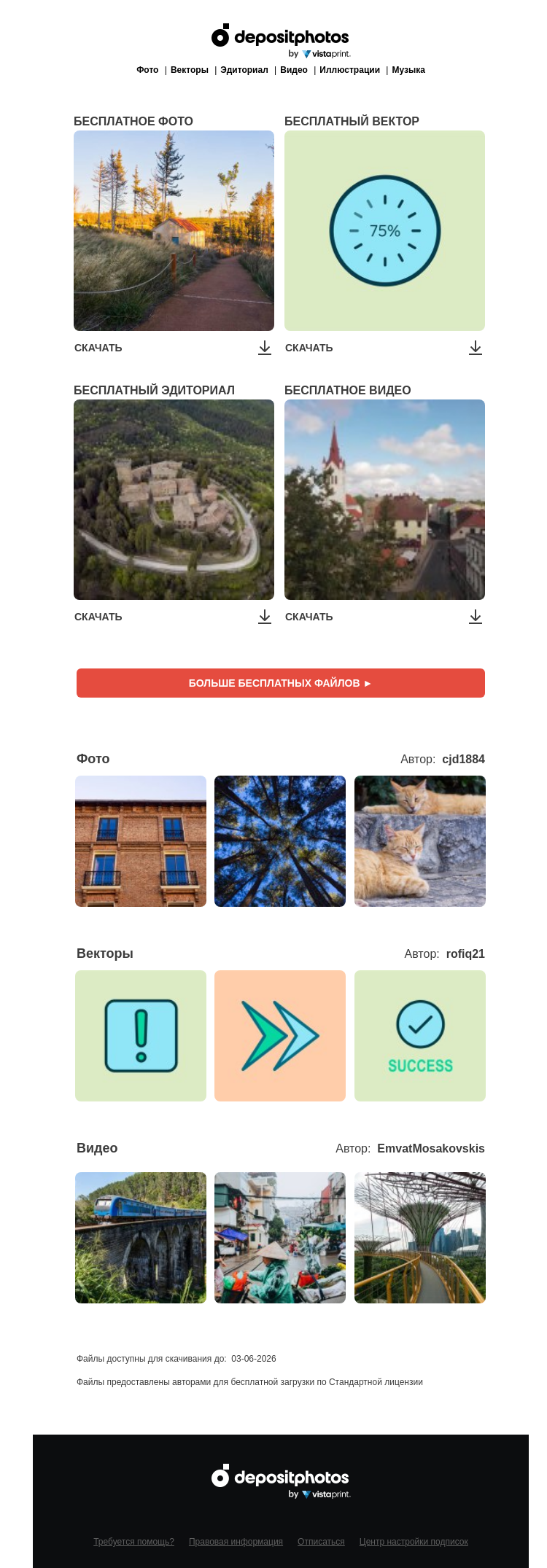 Письмо компании «Depositphotos» на тему «🆓 Обновление бесплатных файлов! Посмотрите коллекцию  недели —»