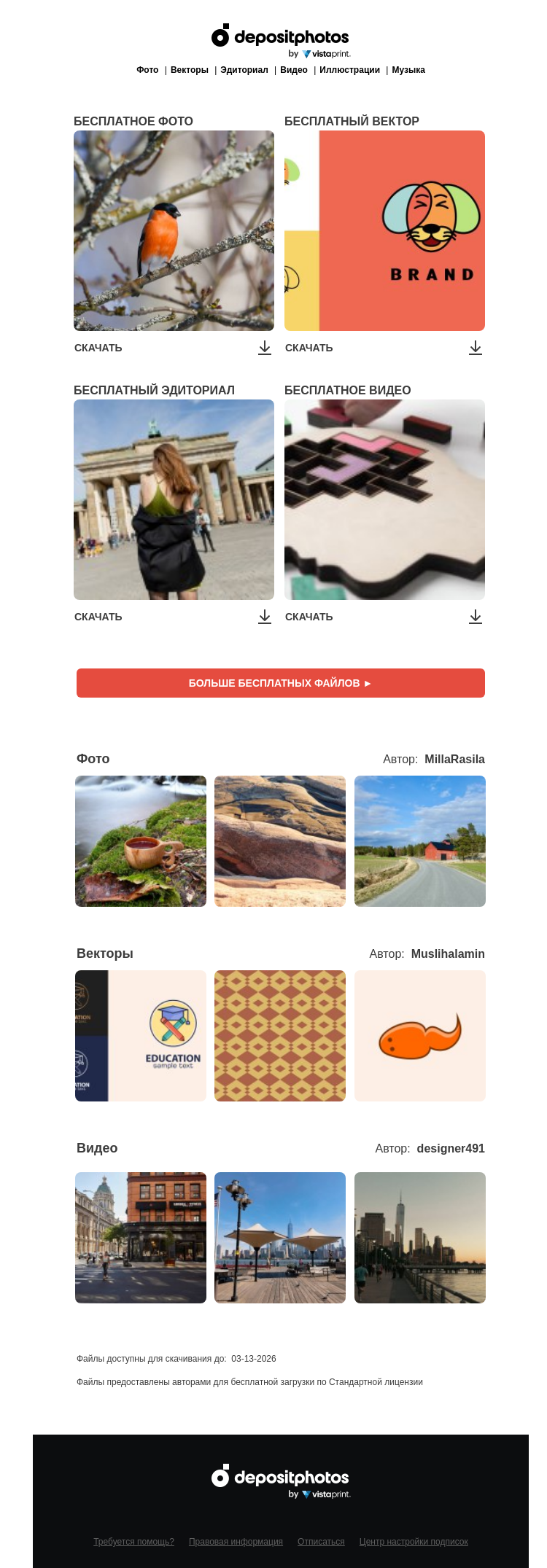 Письмо компании «Depositphotos» на тему «🆓 Обновление бесплатных файлов! Посмотрите коллекцию  недели —»