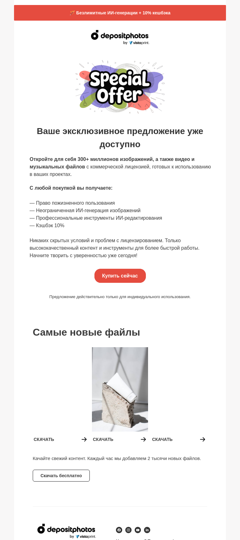Письмо компании «Depositphotos» на тему «🎁 Специальное предложение для вас»