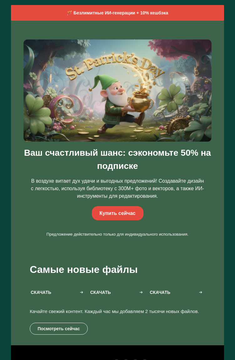 Письмо компании «Depositphotos» на тему «🍀 Распродажа ко Дню Святого Патрика началась»