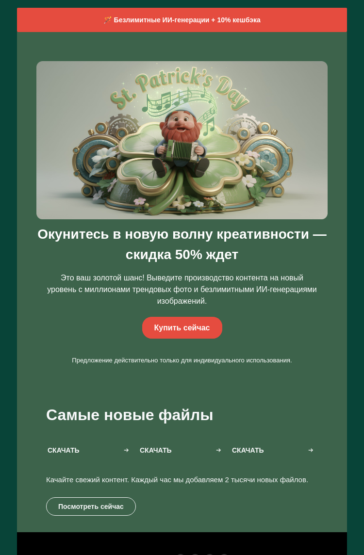 Письмо компании «Depositphotos» на тему «🎩 С Днем Святого Патрика! Ловите скидку»