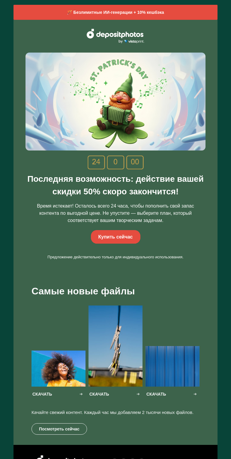 Письмо компании «Depositphotos» на тему «⏳ Последний день, чтобы получить подарок ко Дню св. Патрика»