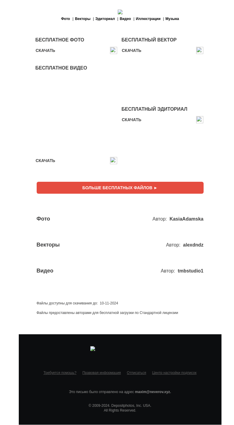 Письмо компании «Depositphotos» на тему «🆓 Обновление бесплатных файлов! Посмотрите коллекцию  недели —»