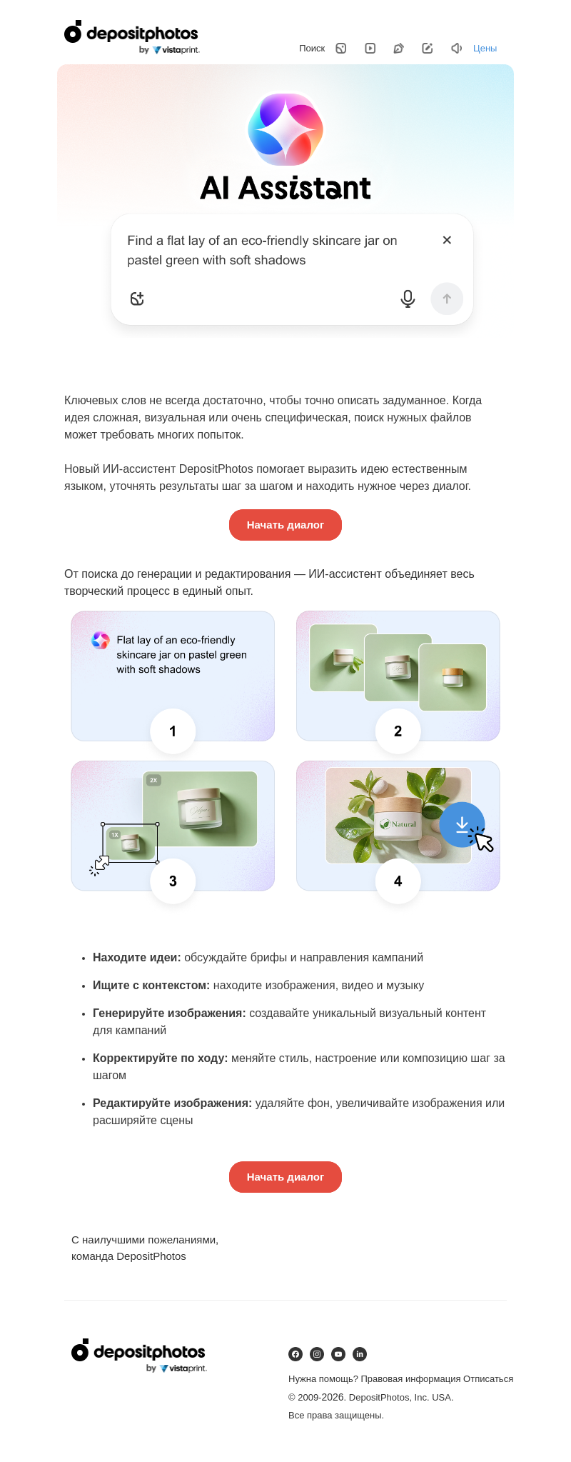 Письмо компании «Depositphotos» на тему «Представляем ИИ-ассистент: новый способ искать, редактировать и создавать контент»