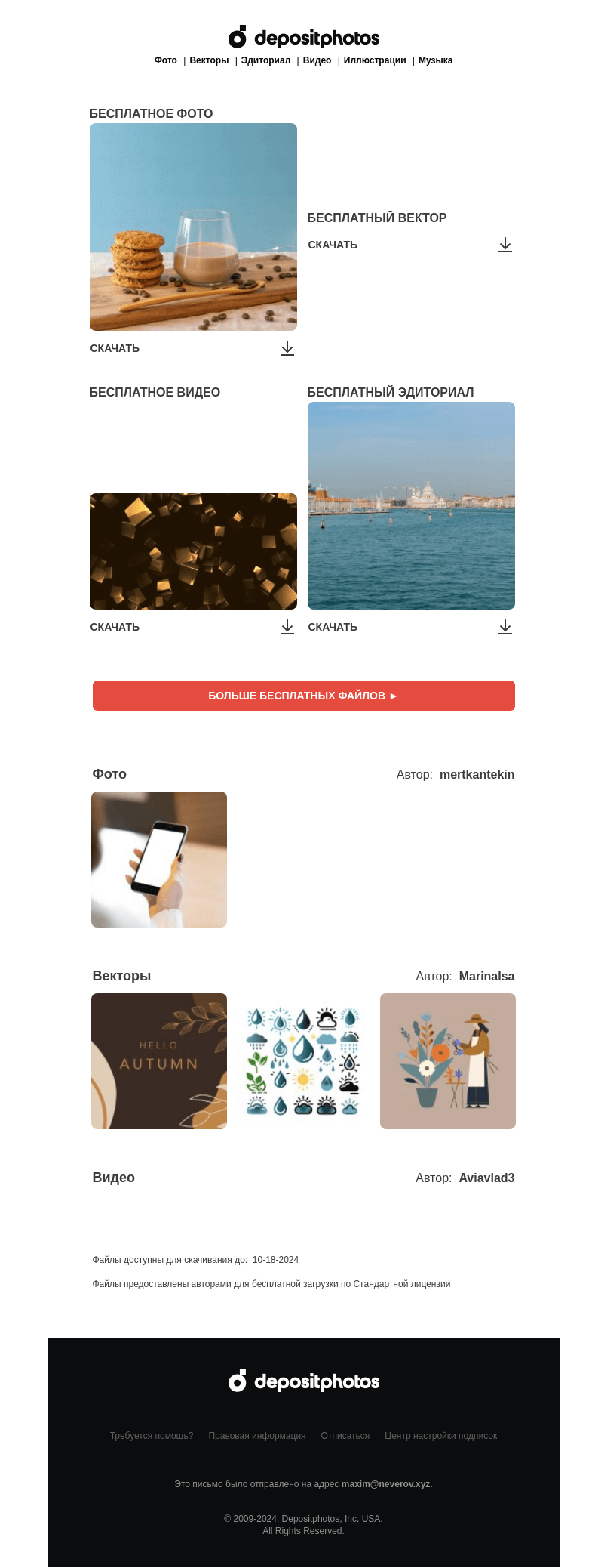 Письмо компании «Depositphotos» на тему «🆓 Обновление бесплатных файлов! Посмотрите коллекцию  недели —»