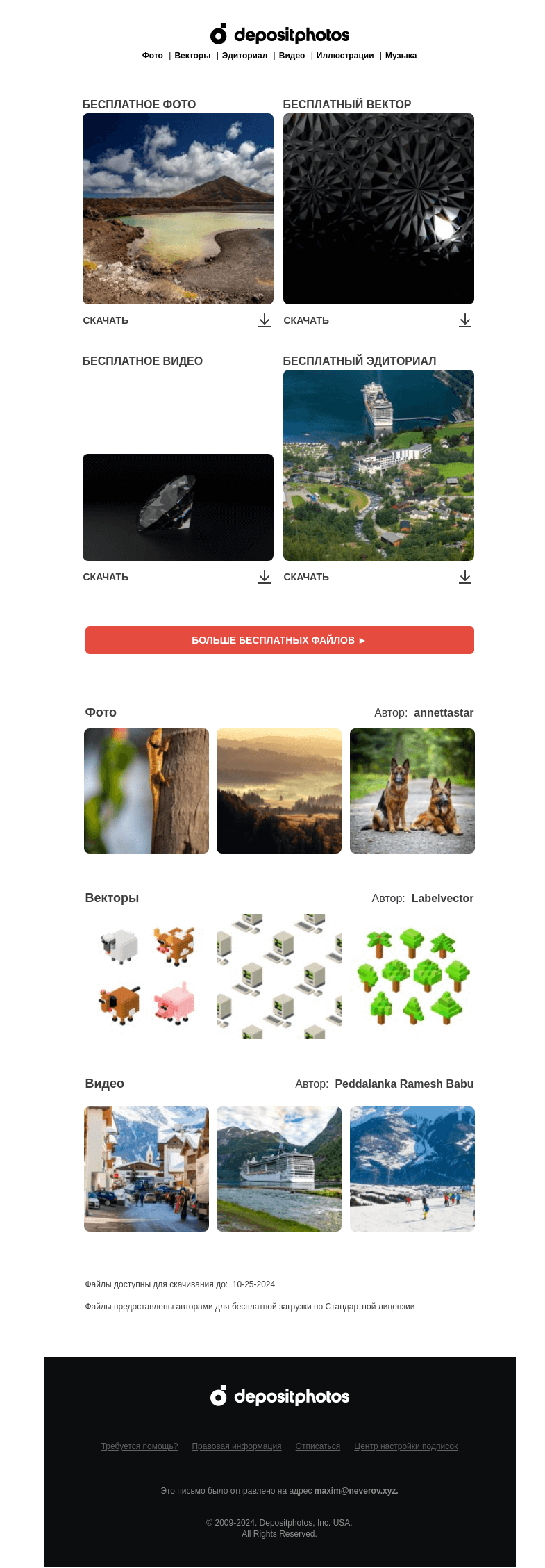 Письмо компании «Depositphotos» на тему «🆓 Обновление бесплатных файлов! Посмотрите коллекцию  недели —»