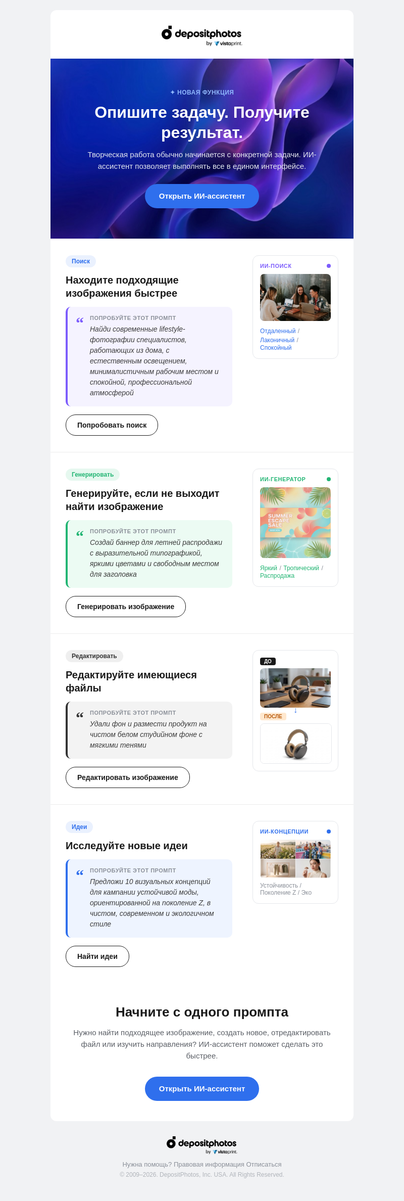 Письмо компании «Depositphotos» на тему «Готовые ИИ-промпты для вашего следующего проекта»