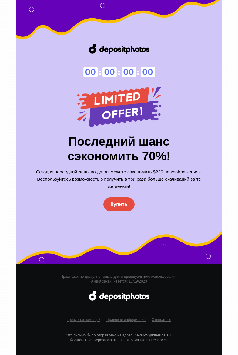 Письмо компании «Depositphotos» на тему «⏰️ Флэш-распродажа заканчивается сегодня! Успейте сэкономить более»