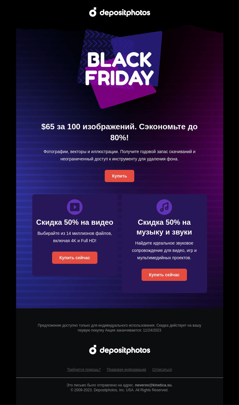 Письмо компании «Depositphotos» на тему «⚡️ Снижение цен к Черной пятнице! ⚡️ Скидки до»