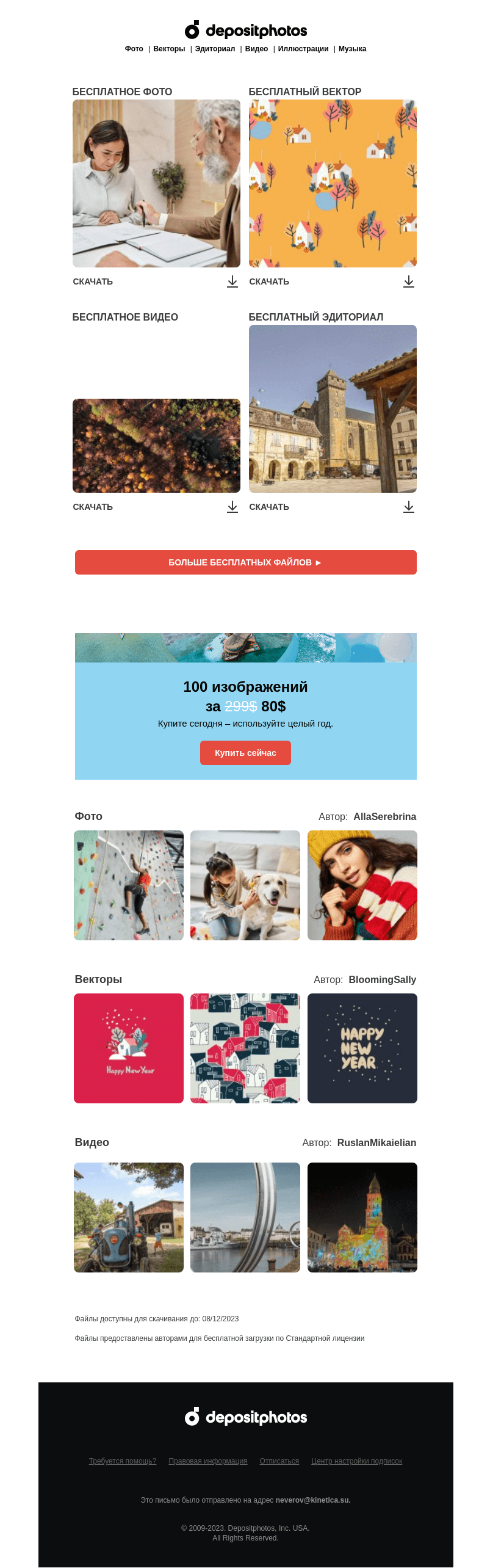 Письмо компании «Depositphotos» на тему «🆓 Обновление бесплатных файлов! Посмотрите коллекцию 46 недели»