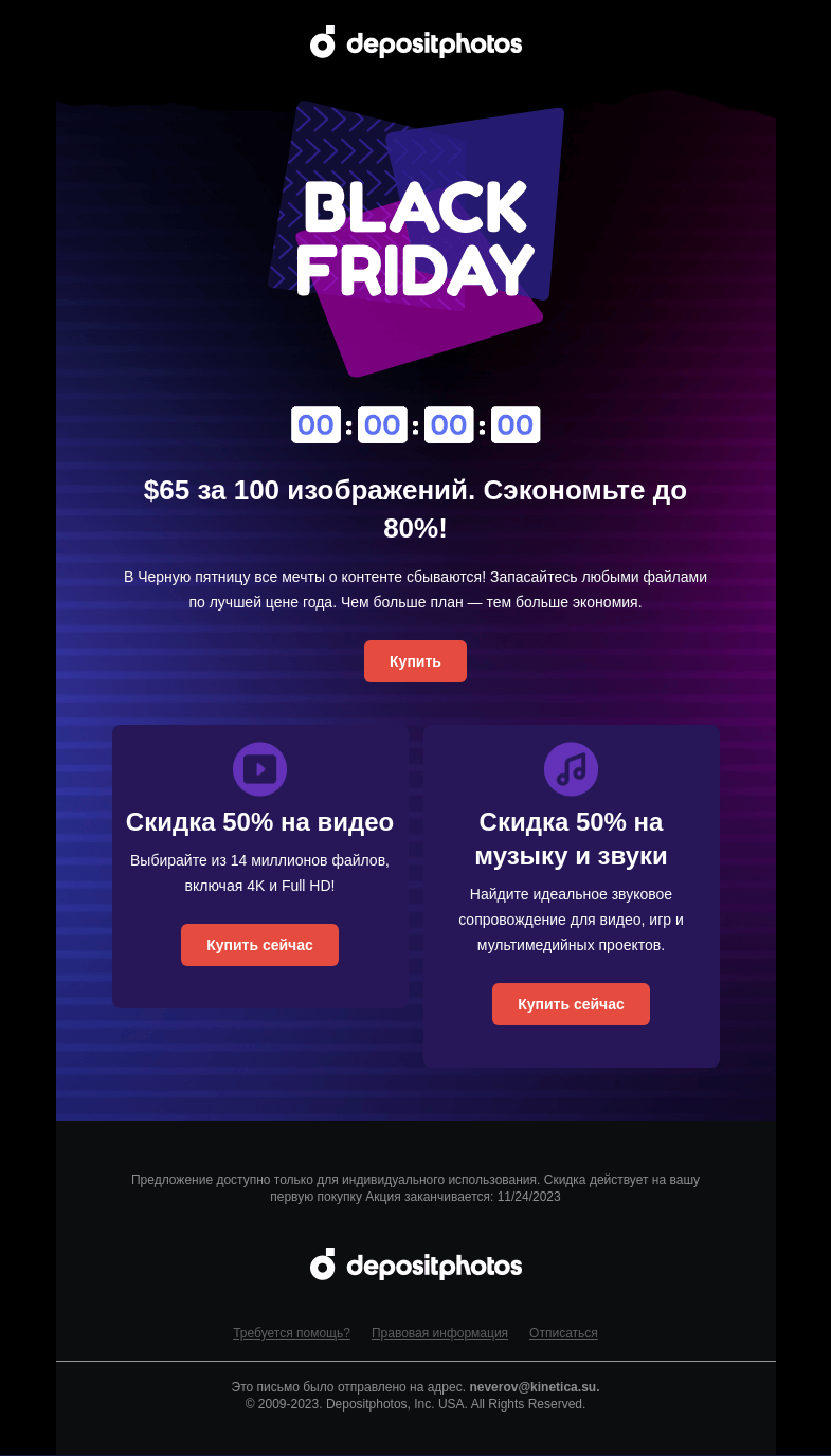 Письмо компании «Depositphotos» на тему «🏃 🏃♀️ Спешите сэкономить до»