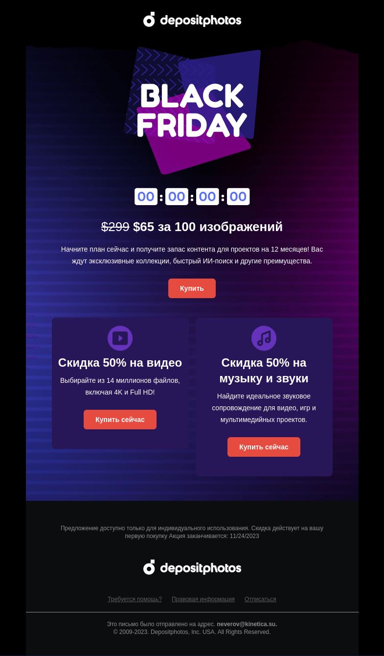 Письмо компании «Depositphotos» на тему «Большое падение цен к Черной пятнице»