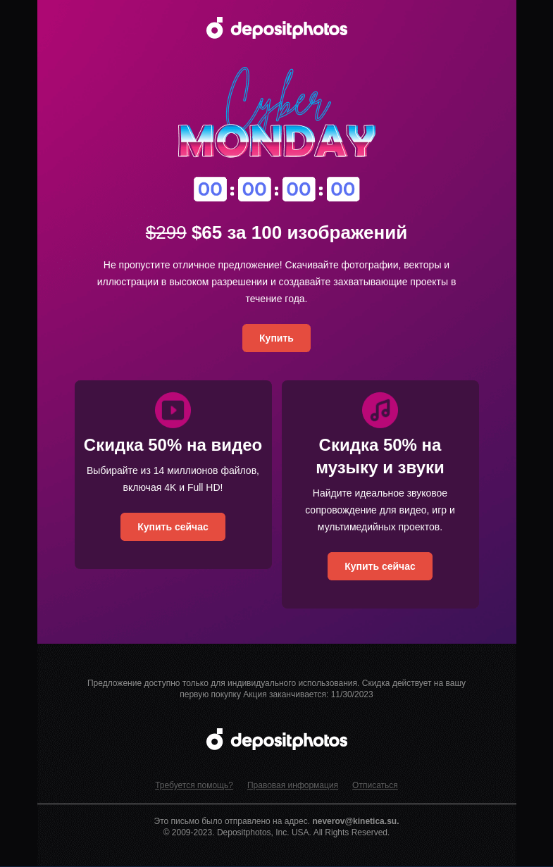 Письмо компании «Depositphotos» на тему «👾 Киберпонедельник начался!   Настало время сэкономить»