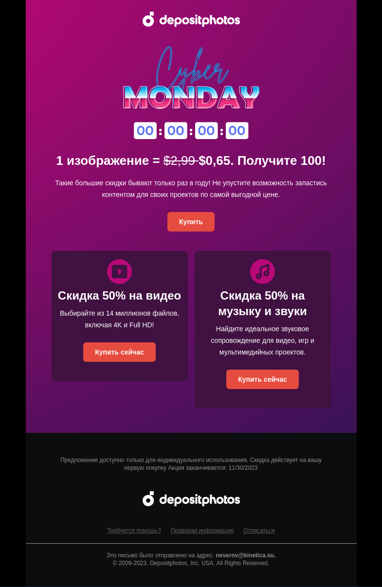 Письмо компании «Depositphotos» на тему «Последнее напоминание о Киберпонедельнике. Вы можете сэкономить более 80% на файлах»