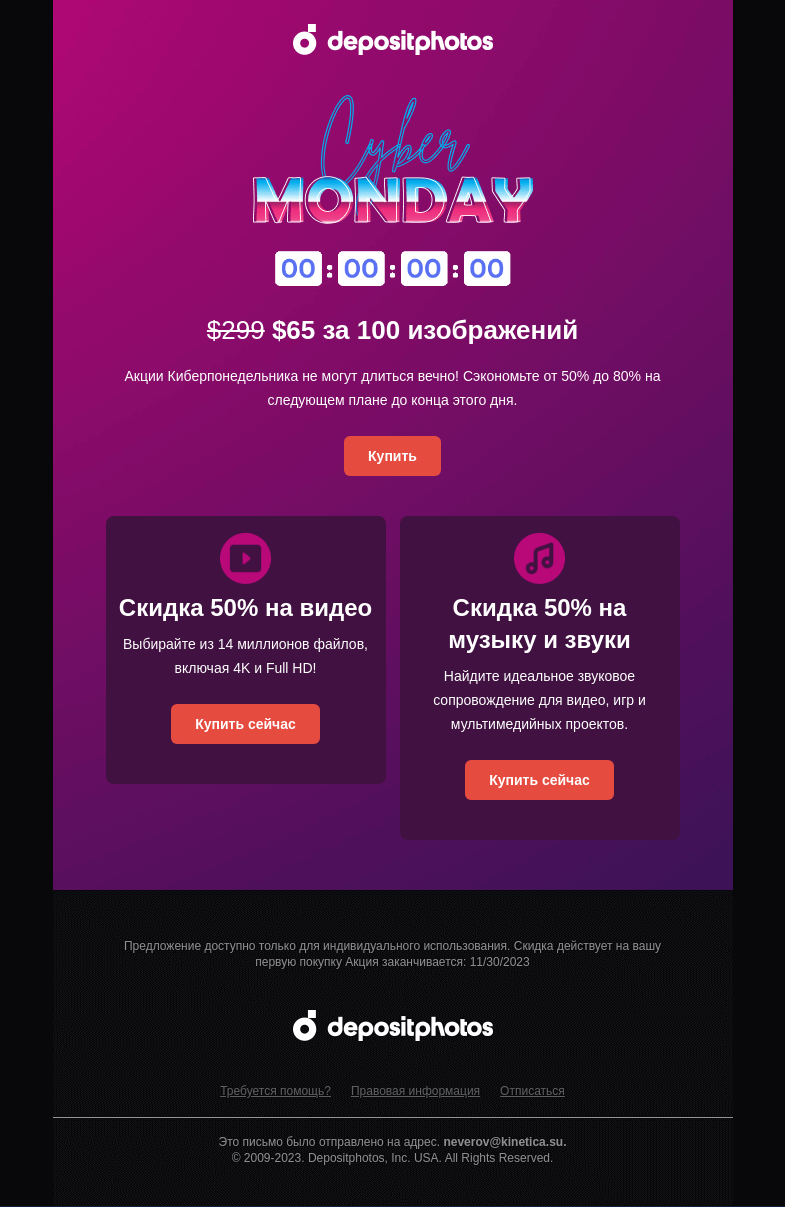 Письмо компании «Depositphotos» на тему «Акция Киберпонедельника заканчивается!  🔥»