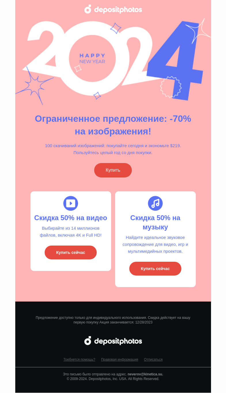 Письмо компании «Depositphotos» на тему «🎁 Вам подарок к зимним праздникам»