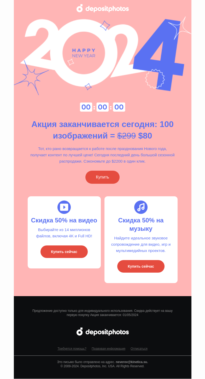 Письмо компании «Depositphotos» на тему «⏰️ Последний шанс! Экономьте»