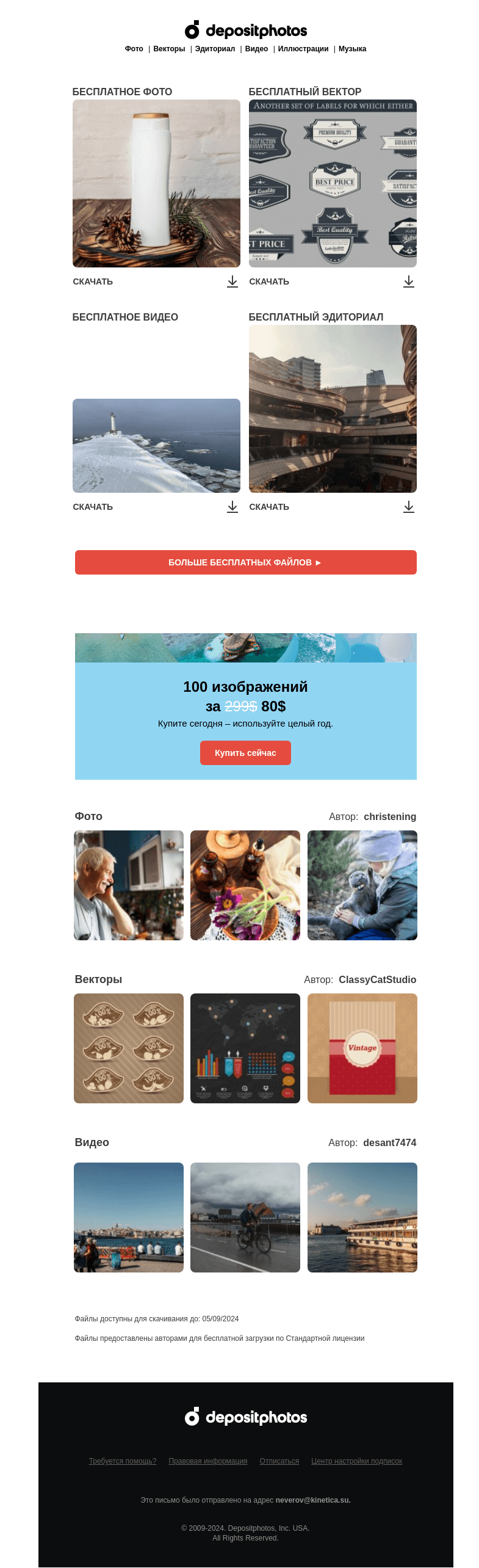 Письмо компании «Depositphotos» на тему «🆓 Обновление бесплатных файлов! Посмотрите коллекцию 52 недели»