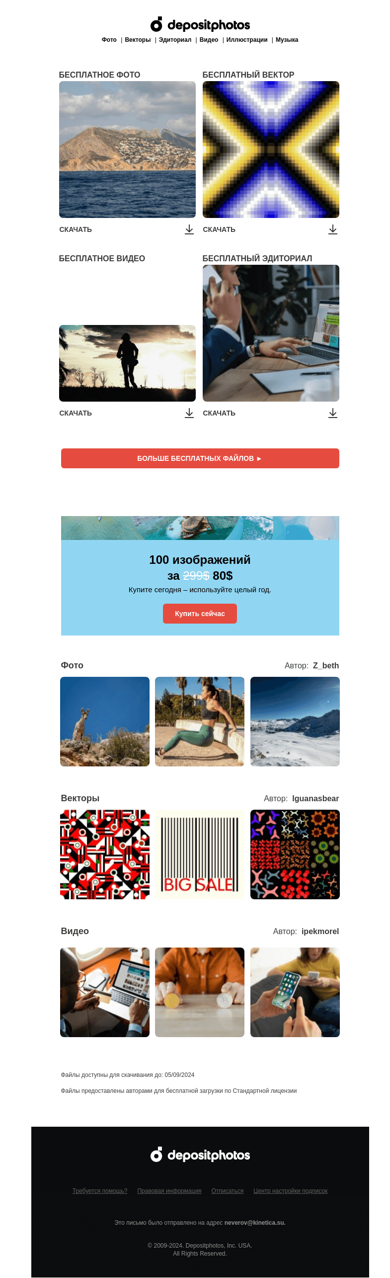 Письмо компании «Depositphotos» на тему «🆓 Обновление бесплатных файлов! Посмотрите коллекцию 52 недели»