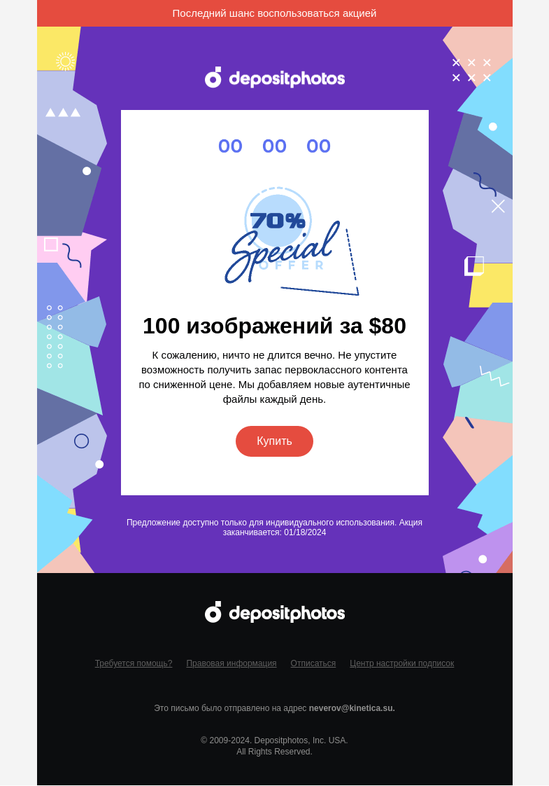Письмо компании «Depositphotos» на тему «Последний день распродажи»