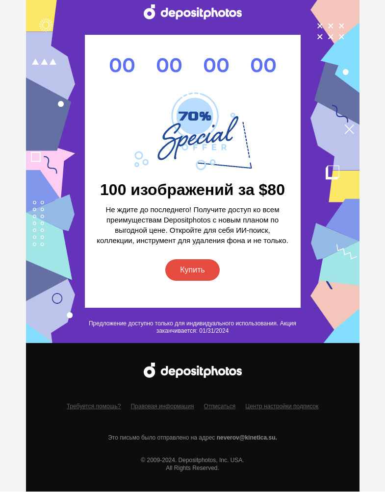 Письмо компании «Depositphotos» на тему «Напоминание об отличном предложении👍»