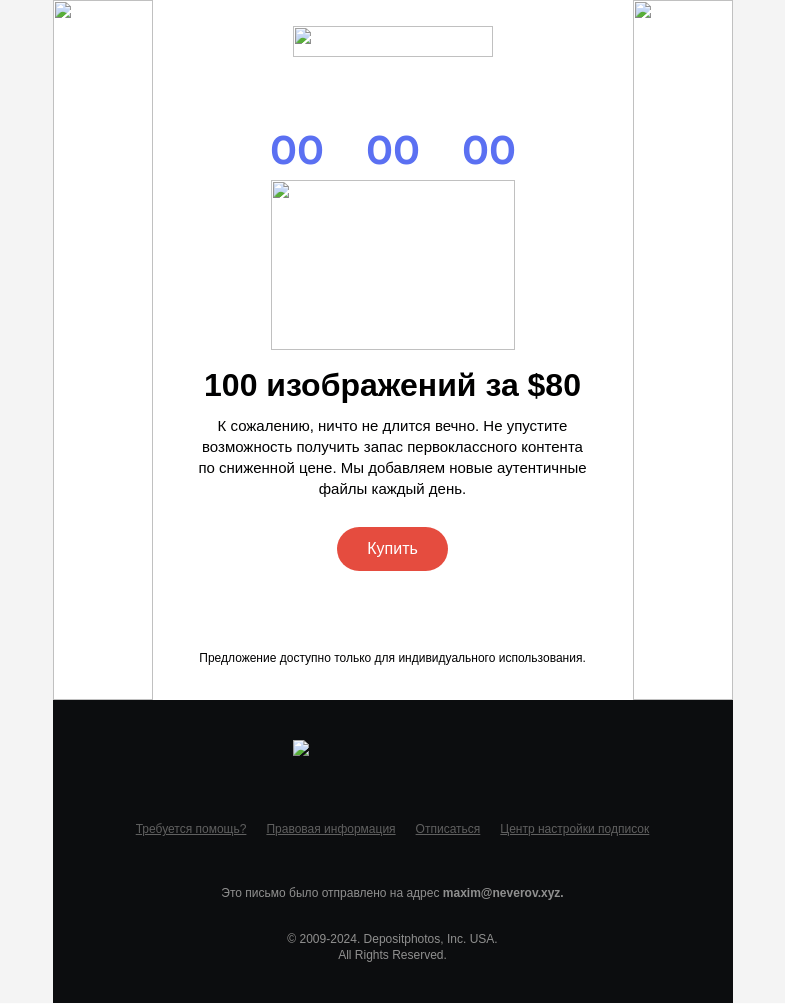 Письмо компании «Depositphotos» на тему «Действие скидки»
