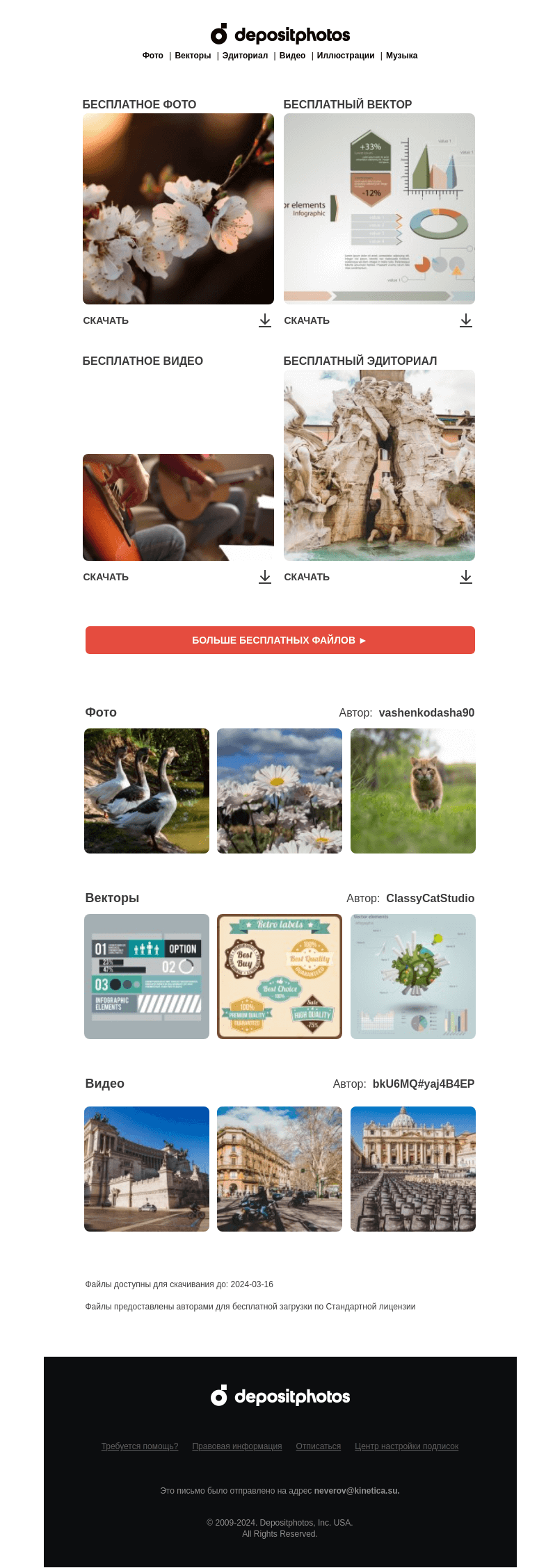 Письмо компании «Depositphotos» на тему «🆓 Обновление бесплатных файлов! Посмотрите коллекцию  недели»