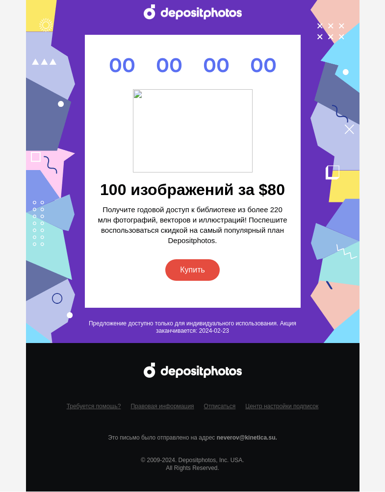 Письмо компании «Depositphotos» на тему «🦄Хотите сэкономить на покупке плана?»