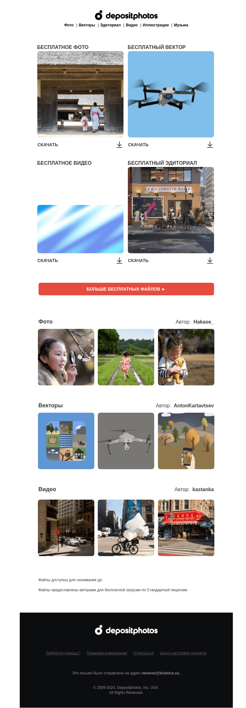 Письмо компании «Depositphotos» на тему «🆓 Обновление бесплатных файлов! Посмотрите коллекцию  недели»