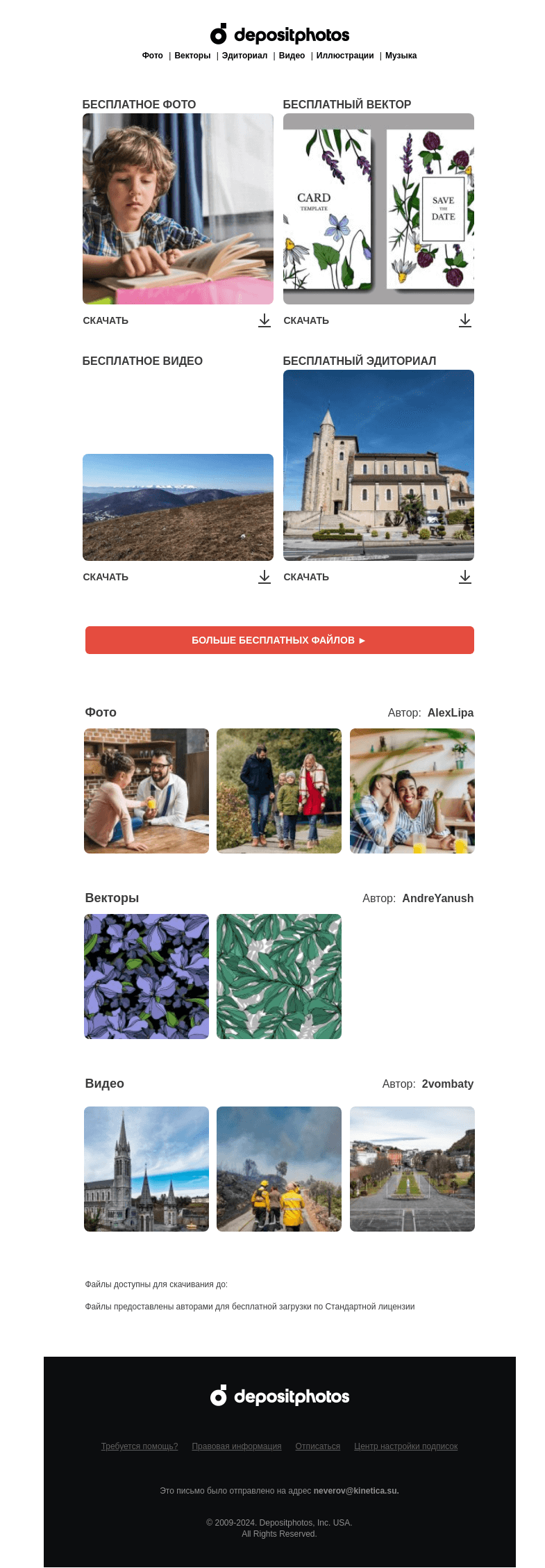 Письмо компании «Depositphotos» на тему «🆓 Обновление бесплатных файлов! Посмотрите коллекцию  недели»