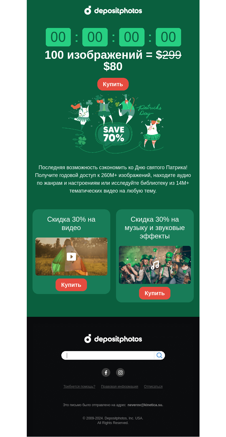 Письмо компании «Depositphotos» на тему «Акция ко Дню святого Патрика скоро закончится 😱»