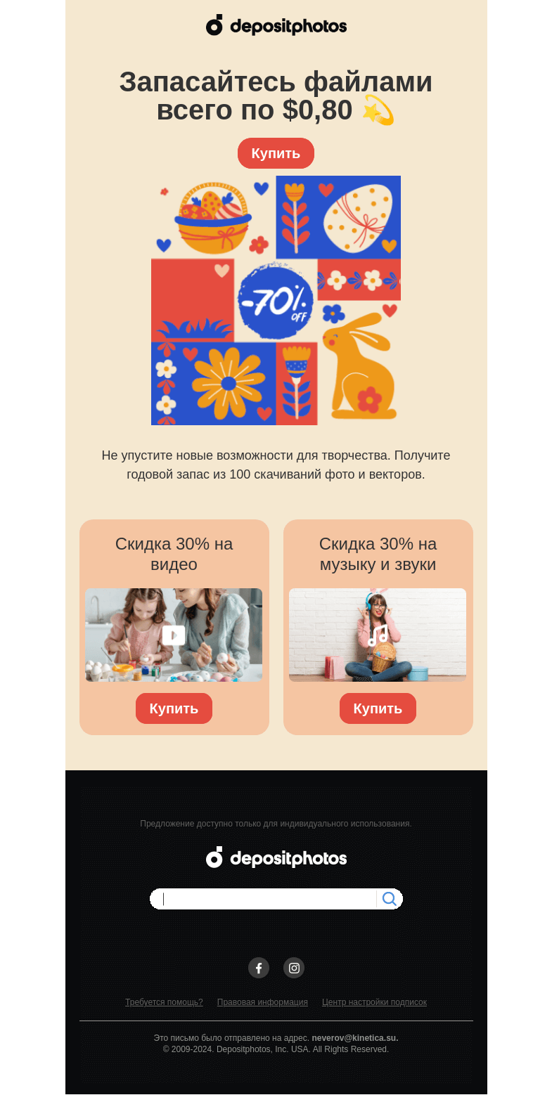 Письмо компании «Depositphotos» на тему «💌 Эксклюзивная пасхальная акция»