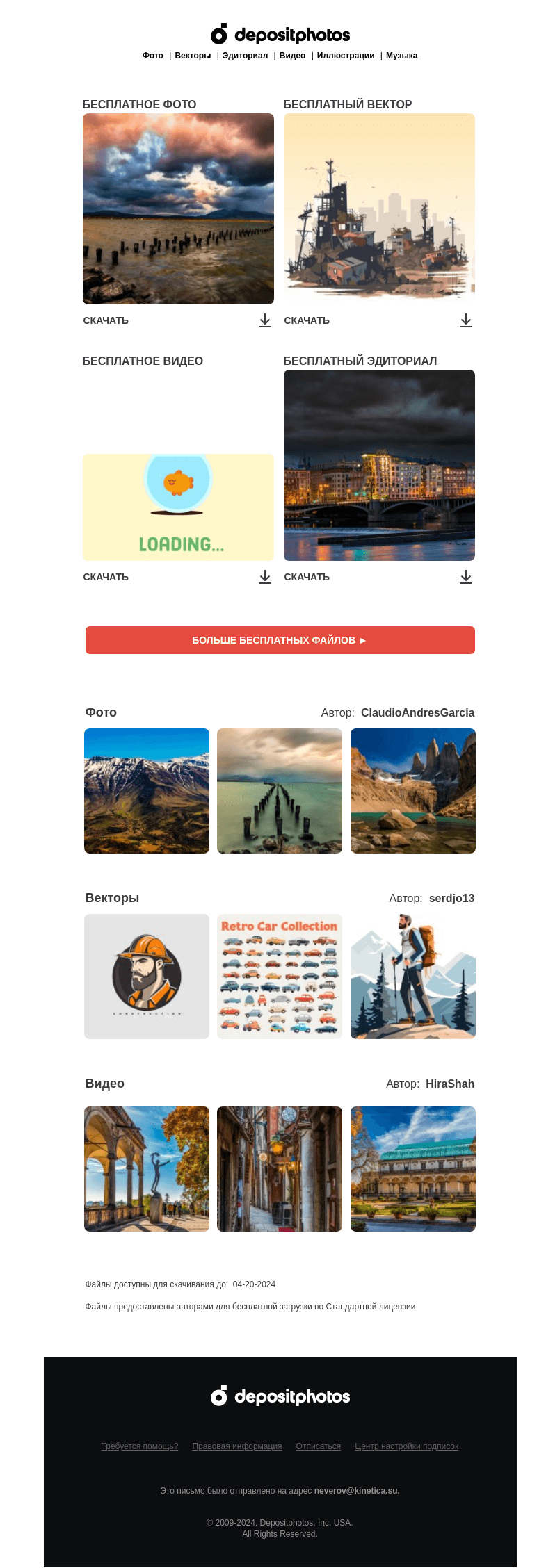 Письмо компании «Depositphotos» на тему «🆓 Обновление бесплатных файлов! Посмотрите коллекцию  недели —»