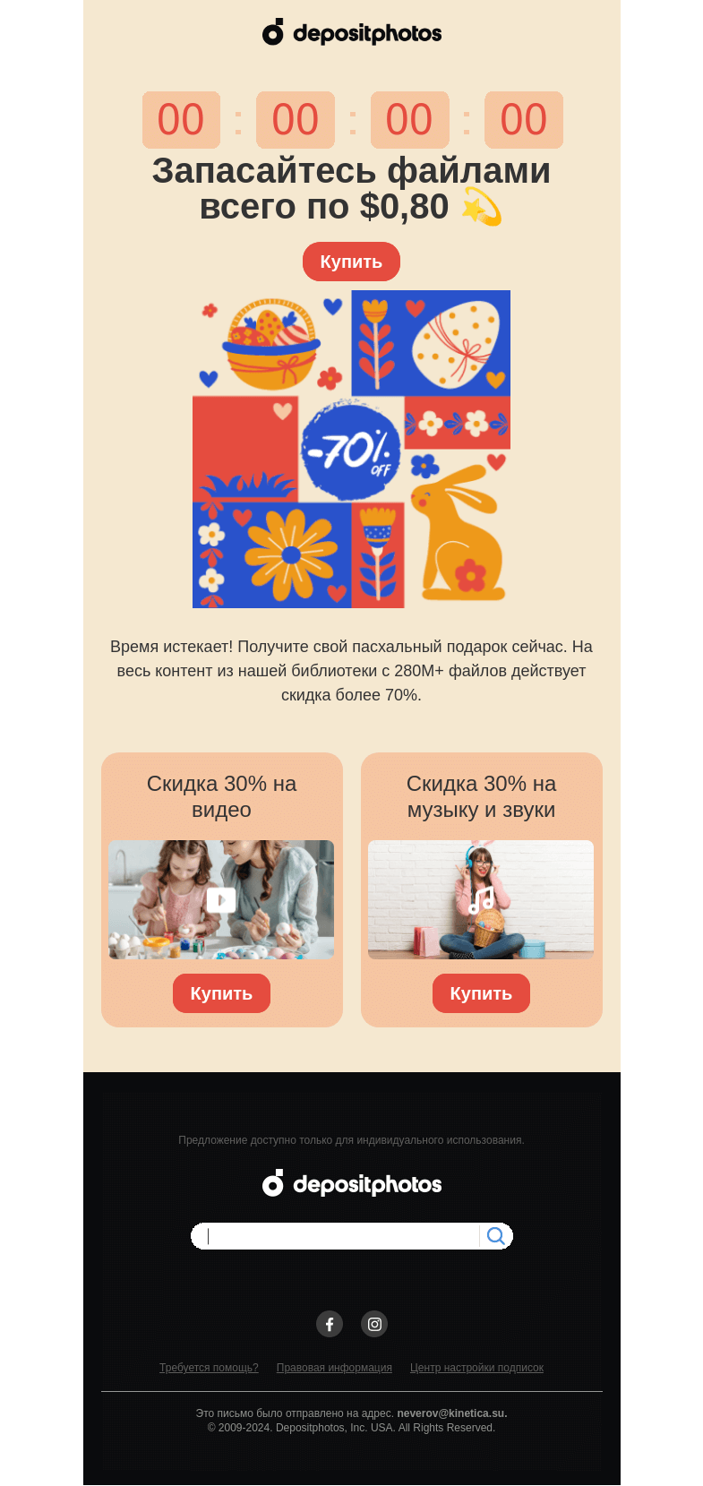 Письмо компании «Depositphotos» на тему «⏰️Последний шанс сэкономить»