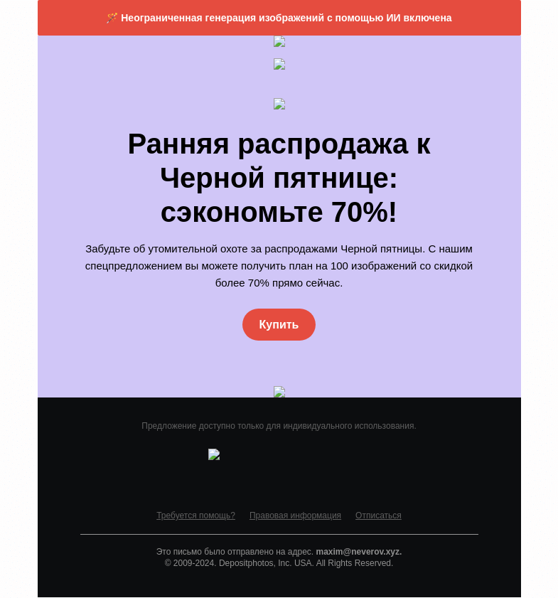 Письмо компании «Depositphotos» на тему «⚡️ ⚡️Сюрприз! Ранний доступ к акциям Черной пятницы»