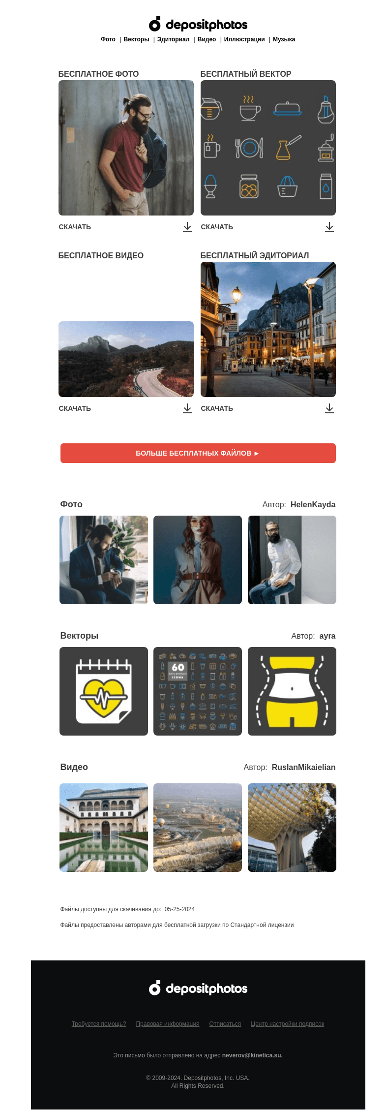 Письмо компании «Depositphotos» на тему «🆓 Обновление бесплатных файлов! Посмотрите коллекцию  недели —»