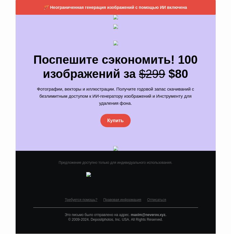 Письмо компании «Depositphotos» на тему «🚨 Действие вашей скидки»