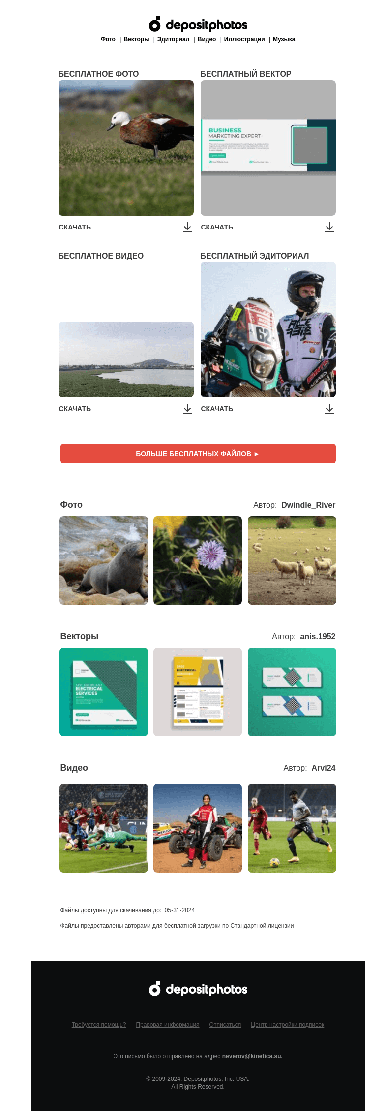 Письмо компании «Depositphotos» на тему «🆓 Обновление бесплатных файлов! Посмотрите коллекцию  недели —»